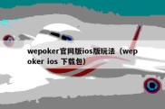 wepoker官网版ios版玩法（wepoker ios 下载包）