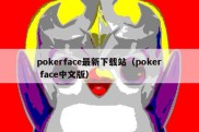 pokerface最新下载站（poker face中文版）