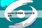 ggpoker在线客服（ggpoker违法吗）