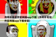 传奇扑克软件官网版app下载（传奇扑克软件官网版app下载安装）