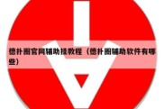 德扑圈官网辅助挂教程（德扑圈辅助软件有哪些）