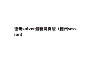 德州solver最新网页版（德州session）