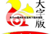 关于ev德州扑克官网下载的信息