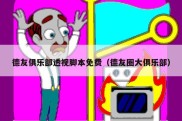 德友俱乐部透视脚本免费（德友圈大俱乐部）