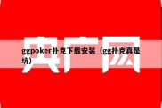 ggpoker扑克下载安装（gg扑克真是坑）