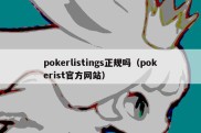 pokerlistings正规吗（pokerist官方网站）