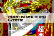 ggpoker扑克最新版本下载（ggpoker官网下载）