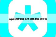 wpk软件提现多久到账的简单介绍