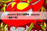 wepoker官方下载安卓（wepoker最新下载）