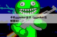 手机ggpoker台子（ggpoker在哪里玩）