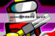 ggpoker软件透视方法（gg poker）