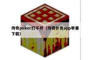 传奇poker打不开（传奇扑克app苹果下载）