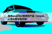 德州wepoker提供的产品（wepoker德州有没有作弊）