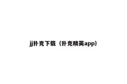 jj扑克下载（扑克精英app）