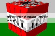 传奇poker软件透视辅助器（传奇poker app）