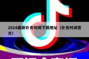 2024最新扑克时间下载地址（扑克时间官方）