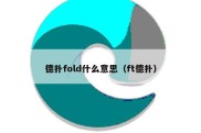 德扑fold什么意思（ft德扑）