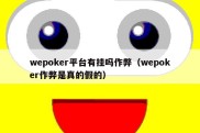 wepoker平台有挂吗作弊（wepoker作弊是真的假的）