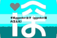 手机ggpoker台子（ggpoker国内怎么玩）