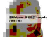 德州hhpoker安装不了（uupoker德州下载）