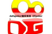 dafapoker确实有挂（打poker）