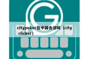 citypoker在中国合法吗（city clicker）