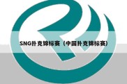 SNG扑克锦标赛（中国扑克锦标赛）