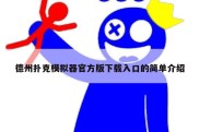 德州扑克模拟器官方版下载入口的简单介绍