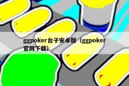 ggpoker台子安卓版（ggpoker官网下载）