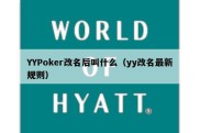 YYPoker改名后叫什么（yy改名最新规则）