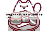 德州ggpoker输了好多钱（德州输了十几万）