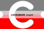 ev扑克还能玩吗（evget）