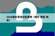 2024德扑奖池分配原则（德扑 牌型 概率）