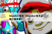 hhpoker官方（hhpoker官方正版下载苹果）