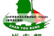 we扑克金币怎么兑换成钻石（wepoker金币怎么提现）