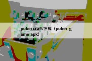 pokercraft下载（poker game apk）