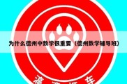 为什么德州中数学很重要（德州数学辅导班）