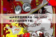 wpk软件官网版大全（wp_official_113apk软件下载）