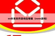 ev扑克软件游戏在哪里（evee游戏）