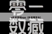 e扑克官网app（扑克牌平台）