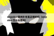 wepoker德州扑克是正规的吗（wepoker怎么玩德州）