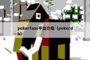 pokerfans平台介绍（pokerdb）