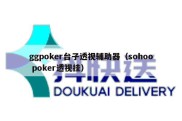 ggpoker台子透视辅助器（sohoo poker透视挂）