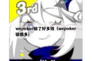 wepoker输了好多钱（wepoker输很多）