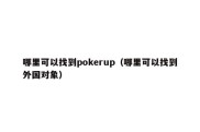 哪里可以找到pokerup（哪里可以找到外国对象）