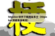 hhpoker软件下载网站多少（hhpoker到底有没有挂）