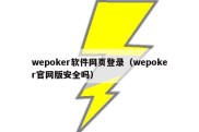 wepoker软件网页登录（wepoker官网版安全吗）