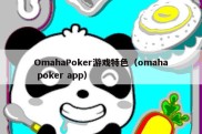 OmahaPoker游戏特色（omaha poker app）