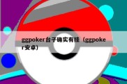 ggpoker台子确实有挂（ggpoker安卓）