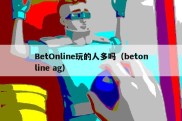 BetOnline玩的人多吗（betonline ag）